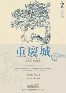 《重庆城之下浩老街》海报