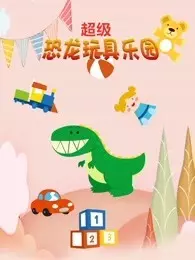 《超级恐龙玩具乐园》剧照海报