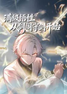 满级悟性，从剑阁守剑开始