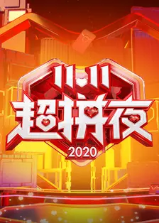 《2020湖南卫视11.11超拼夜》海报