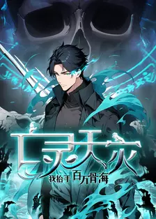 亡灵天灾:我抬手百万骨海 动态漫