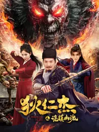 狄仁杰之诡镇幽魂