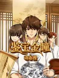 鉴宝金瞳.动态漫 第19集  你就是袁二爷