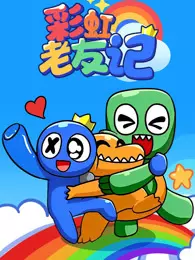 彩虹老友记 海报