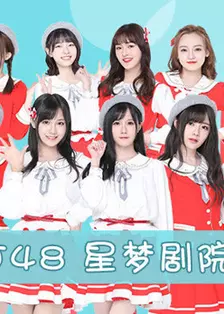 《BEJ48女团剧场公演》剧照海报
