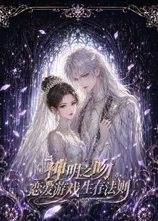 神明之吻，恋爱游戏生存法则 海报