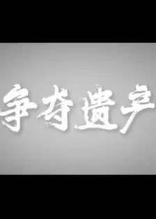 争夺遗产 海报