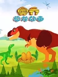 奥乔恐龙动画 海报