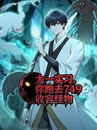 大一实习,你跑去749收容怪物