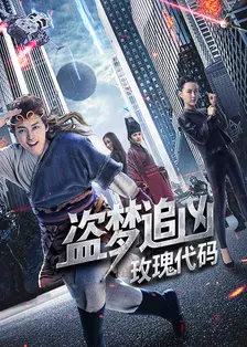 盗梦追凶:玫瑰代码 海报