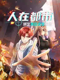 人在都市:绑定末日求生系统 动态漫画