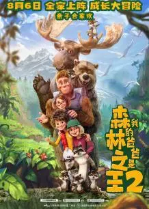 《我的爸爸是森林之王2普通话版》剧照海报