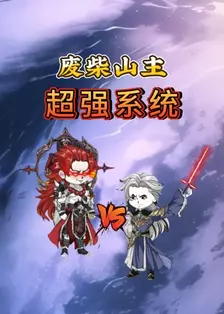 废柴山主超强系统 海报