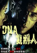 《连锁奇幻档案之DNA复制人》剧照海报
