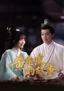 黄金皮的故事 海报