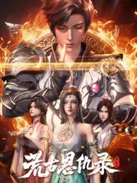 荒古恩仇录·破风篇