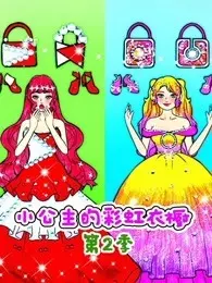 《小公主的彩虹衣橱 第2季》剧照海报