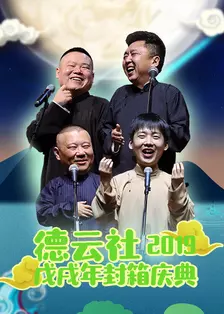 德云社戊戌年封箱庆典 2019 海报