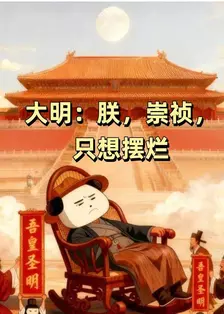 大明：朕，崇祯，只想摆烂