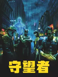 守望者（2009）（普通话） 海报