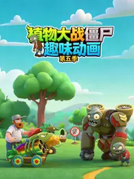 植物大战僵尸趣味动画 第5季