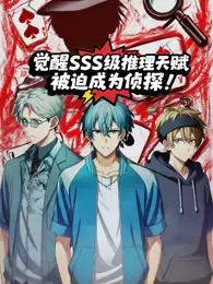 觉醒SSS级推理天赋,被迫成为侦探 动态漫画 海报