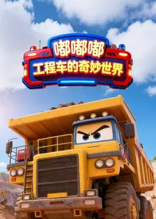 嘟嘟嘟：工程车的奇妙世界