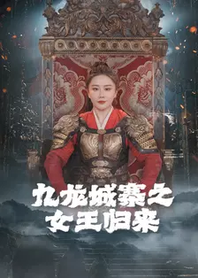 九龙城寨之女王归来