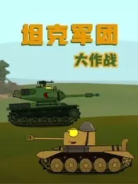 坦克军团大作战 海报