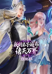 我的弟子遍布诸天万界 第5季