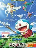 《哆啦A梦：新·大雄的日本诞生 日语版》海报