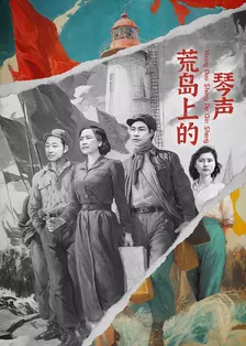 荒岛上的琴声