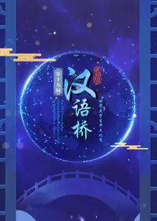 《第十三届“汉语桥”世界中学生中文比赛》海报