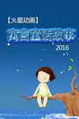 【火星动画】寓言童话故事 2016 海报