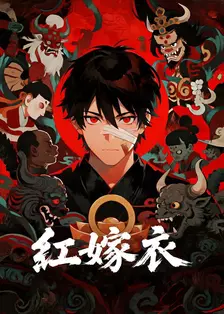 红嫁衣