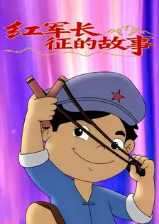 红军长征的故事 海报