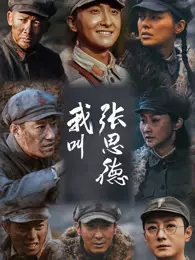 我叫张思德 海报