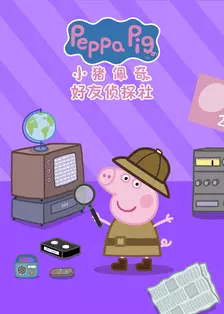 小猪佩奇之好友侦探社 中文配音