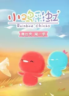 《小鸡彩虹舞台秀 第1季》海报
