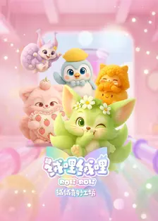 绒哩绒哩之绒绒奇妙工坊