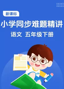 新课标 小学同步难题精讲 语文 五年级下册 海报