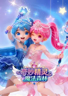 奇妙精灵之魔法森林