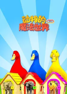 动物的魔法世界 第二季 海报