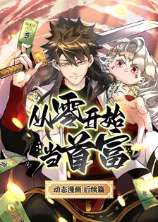 从零开始当首富 动态漫画后续篇