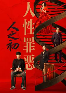 人之初 海报