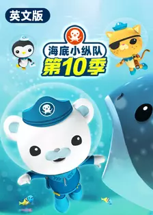 海底小纵队 第十季 英文版 海报