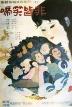 啼笑皆非