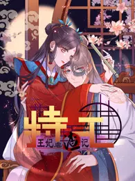 特工王妃虐渣记 动态漫画 海报