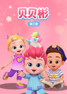 贝贝彬 第三季