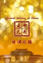 中国通史-丝绸之路 海报
